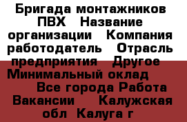 Бригада монтажников ПВХ › Название организации ­ Компания-работодатель › Отрасль предприятия ­ Другое › Минимальный оклад ­ 90 000 - Все города Работа » Вакансии   . Калужская обл.,Калуга г.